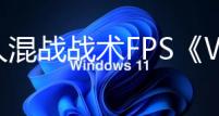 百人混战战术FPS《WARDOGS》终究封测盛况空前 16万玩家涌入