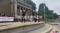 周六重大事件汇总