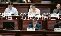 亿华通：筹资净偿还422.75万元，筹资余额2.5亿元