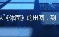 从《体面》的出圈，到《边界》的破局，@Kelly于文文 不迎合、不伪装…