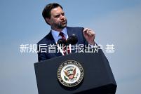 新规后首批中报出炉 基民盈利“账本”首次完整呈现