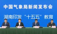 湖南印发“十五五”教育规划：十项重点任务锚定教育强省 2030年基本构建湖湘特色高质量教育体系