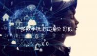 多款手机正式提价 好似就差iPhone 17没涨了