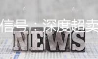 重大信号：深度超卖！国际大行，骤然发声！
