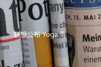 联想公布 Yoga Tab (Plus) Gen 2 平板电脑，搭载旗舰移动载体